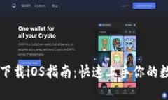 易欧交易所下载iOS指南：