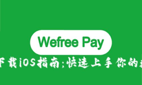 易欧交易所下载iOS指南：快速上手你的数字资产之旅