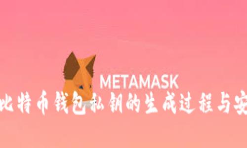 揭秘比特币钱包私钥的生成过程与安全性