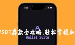 新手必看：USDT存款全攻略