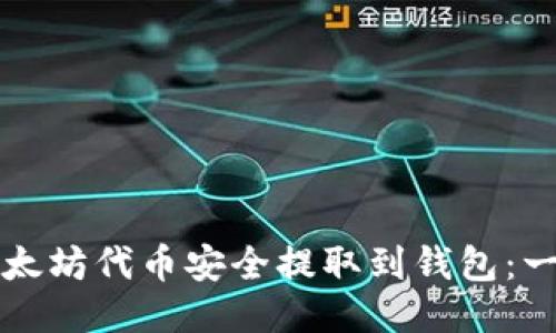 如何将以太坊代币安全提取到钱包：一步步指南