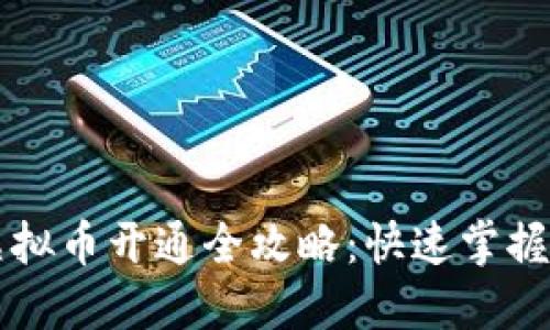 电子钱包虚拟币开通全攻略：快速掌握步骤与技巧