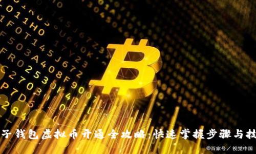电子钱包虚拟币开通全攻略：快速掌握步骤与技巧