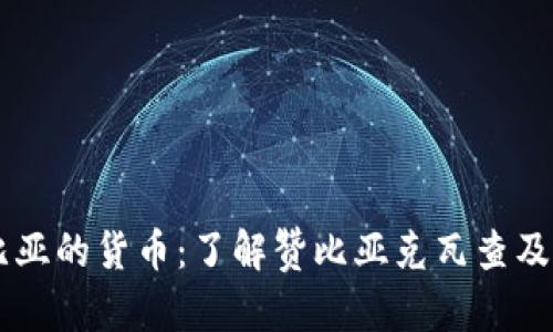 非洲赞比亚的货币：了解赞比亚克瓦查及其影响力