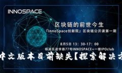 以太坊钱包的中文版本目