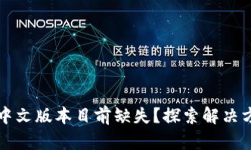 以太坊钱包的中文版本目前缺失？探索解决方案与替代选择