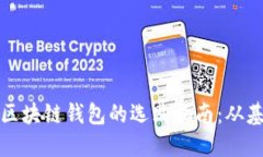 中国本土区块链钱包的选