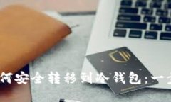 USDT如何安全转移到冷钱包