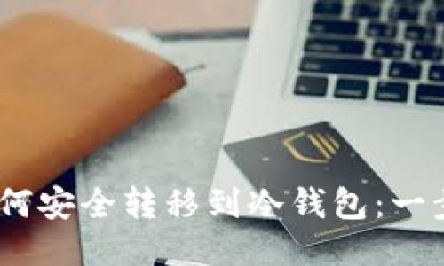 USDT如何安全转移到冷钱包：一步步指南