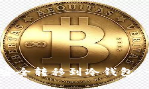 USDT如何安全转移到冷钱包：一步步指南