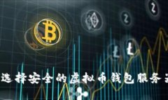 如何选择安全的虚拟币钱