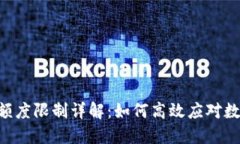 : USDT换人民币额度限制详