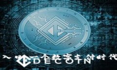 易币付官方入口：一个数