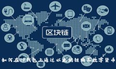 如何在TP钱包上通过以太坊