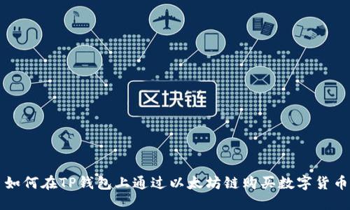 如何在TP钱包上通过以太坊链购买数字货币