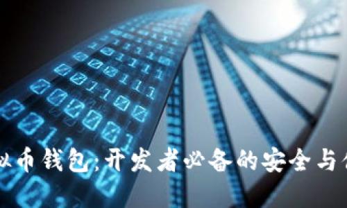 解密虚拟币钱包：开发者必备的安全与便捷指南