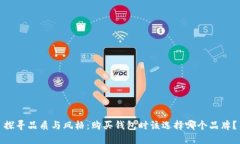 探寻品质与风格：购买钱
