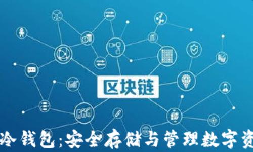 
比特币总部的冷钱包：安全存储与管理数字资产的最佳实践