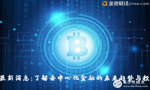 UNI币最新消息：了解去中心化金融的未来趋势与投资机会