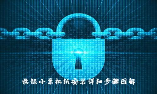 收银小票机纸安装详细步骤图解