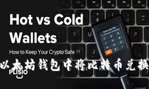如何在以太坊钱包中将比特币兑换为ETH？