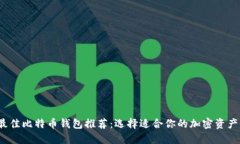 2023年最佳比特币钱包推荐