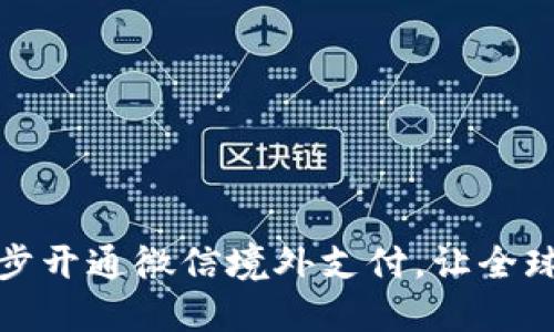 教你一步步开通微信境外支付，让全球购物无忧