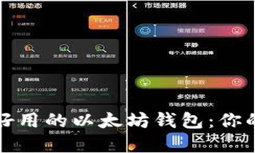 如何选择好用的以太坊钱包：你的实用指南