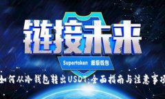如何从冷钱包转出USDT：全
