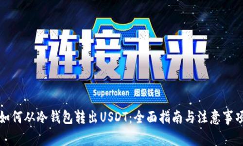 如何从冷钱包转出USDT：全面指南与注意事项