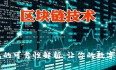 区块链钱包的可靠性解析