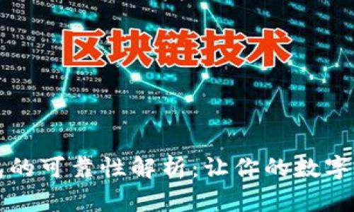 区块链钱包的可靠性解析：让你的数字资产更安全