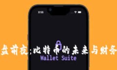 Plus钱包崩盘前夜：比特币