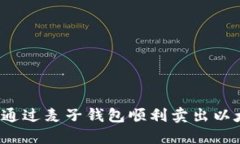 如何通过麦子钱包顺利卖
