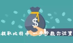 如何安全地提取比特币：