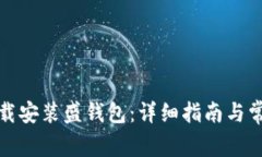 如何顺利下载安装盛钱包