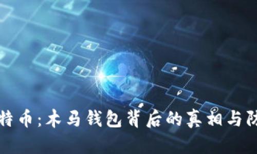 探秘比特币：木马钱包背后的真相与防范对策
