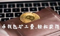 如何降低比特币钱包矿工