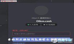 普拉斯区块链钱包是否会