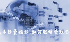 区块链钱包手续费揭秘：