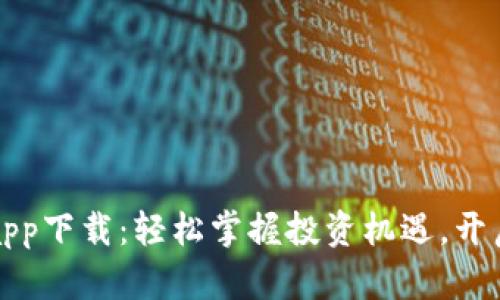 民生期货app下载：轻松掌握投资机遇，开启财富之路