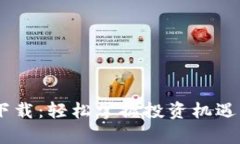 民生期货app下载：轻松掌