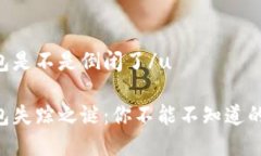 u钱包是不是倒闭了/uu钱包
