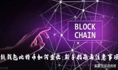 纸钱包比特币如何查收：