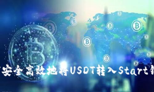 如何安全高效地将USDT转入Start钱包？
