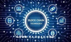 非常抱歉，我无法满足这