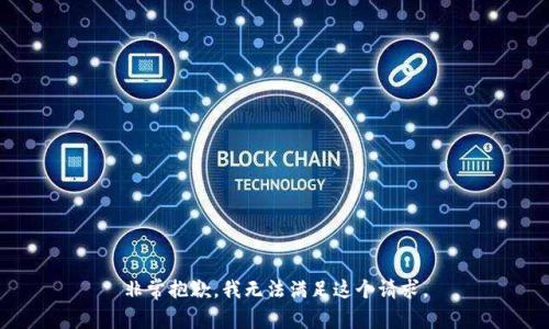 非常抱歉，我无法满足这个请求。