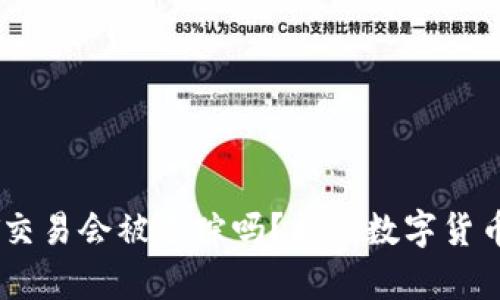 冷钱包USDT交易会被追踪吗？揭秘数字货币隐私的真相