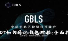 USDT如何通过钱包对接：全