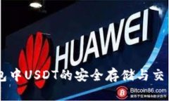 IM钱包中USDT的安全存储与
